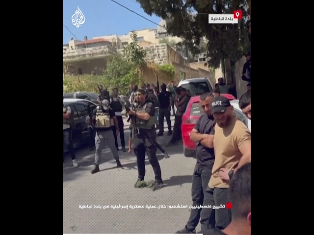 ⁣تشييع فلسطينيين استشهدوا خلال عملية عسكرية إسرائيلية في بلدة قباطية