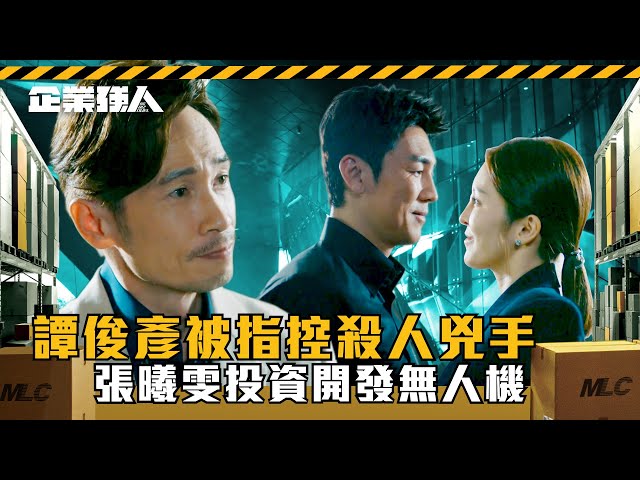 ⁣企業強人｜譚俊彥被指控殺人兇手 張曦雯投資開發無人機(Eng sub/ 繁／簡字幕)｜陳豪｜譚俊彥｜張曦雯｜第五集劇情｜TVB港劇精華