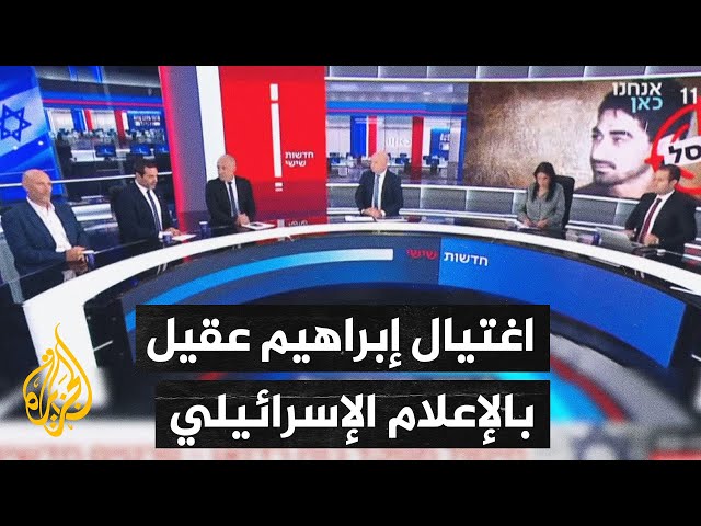 ⁣الإعلام الإسرائيلي يناقش تداعيات اغتيال القيادي بحزب الله اللبناني إبراهيم عقيل