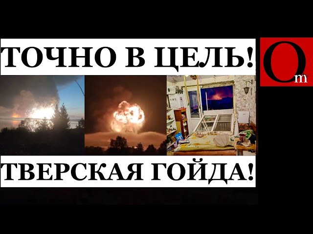 ⁣В Тверской области эвакуация! Добрые беспилотники вzорвали "современный" склад ракет, проб