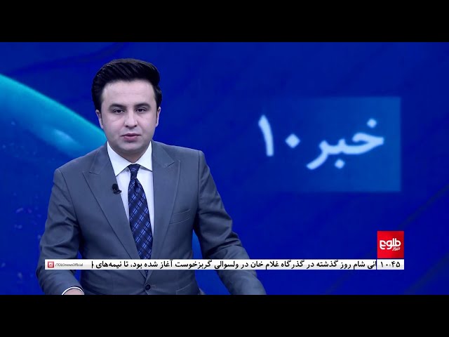 TOLOnews - 10pm News - 20 September 2024 | طلوع‌نیوز - خبر ساعت ده - ۳۰ سنبله ۱۴۰۳