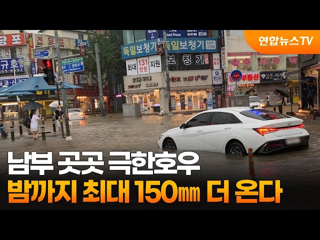 남부 곳곳 극한호우…밤까지 최대 150㎜ 더 온다 / 연합뉴스TV (YonhapnewsTV)