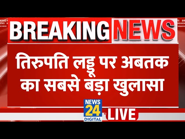 ⁣Breaking News: 'तिरुपति लड्डू' पर अबतक का सबसे बड़ा खुलासा | Tirupati Laddu controversy | L