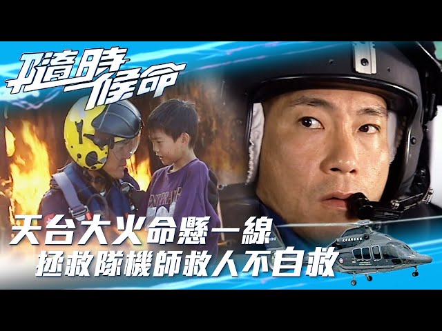 隨時候命｜天台大火命懸一線 拯救隊機師救人不自救 Eng sub : 繁／簡字幕｜鄭伊健 ｜佘詩曼｜林保怡｜鍾嘉欣｜第三十集精華｜TVB港劇精華