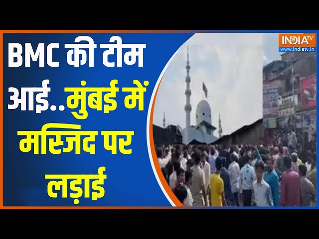 Mumbai Masjid Controversy : BMC की टीम आई..मुंबई में मस्जिद पर लड़ाई | BMC | Masjid Controversy