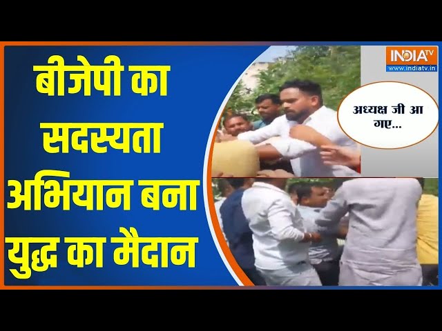 BJP Sadasyata Abhiyaan Choas: बीजेपी का सदस्यता अभियान बना युद्ध का मैदान | BJP | Fighting | Choas