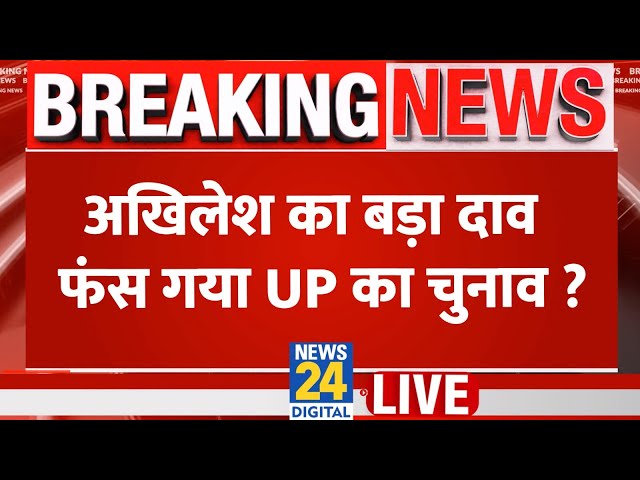 Breaking News: UP में Akhilesh Yadav का बड़ा दाव, फंस गया 27 का चुनाव? 'INDIA' Vs NDA | Liv