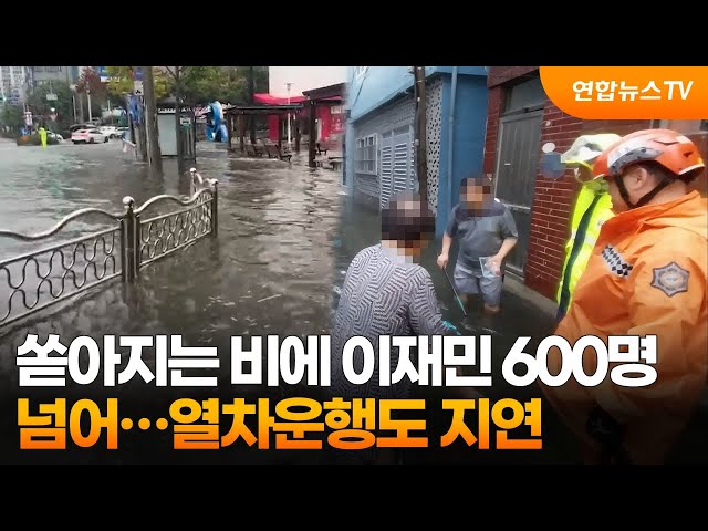 쏟아지는 비에 이재민 600명 넘어…KTX 등 열차운행도 지연 / 연합뉴스TV (YonhapnewsTV)