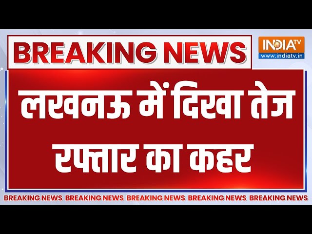 Breaking News Lucknow: लखनऊ में दिखा तेज रफ्तार का कहर | Lucknow | UP | Car Road Rage | Speed Up