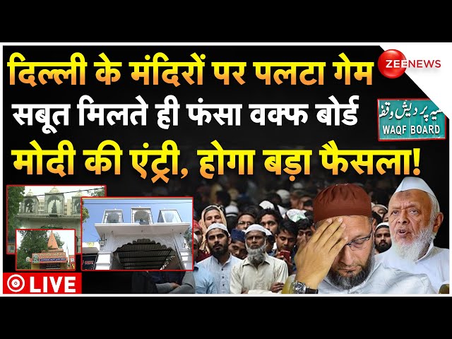 ⁣PM Modi Action On Waqf Board Claim On Delhi Temple LIVE : दिल्ली के मंदिरों पर पलटा गेम फंसा वक्फ!