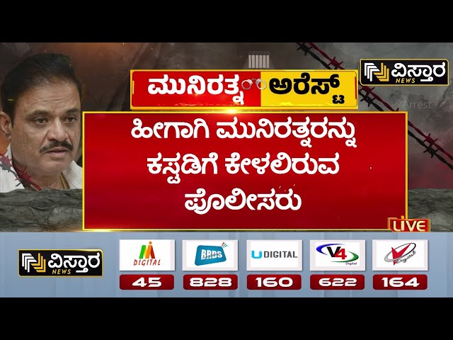 ⁣BJP MLA Munirathna in Jail | Munirathna Threat Case | ಆರೋಪಿಯನ್ನು ಕರೆದೊಯ್ದು ಮಹಜರು ಮಾಡಬೇಕಿದೆ