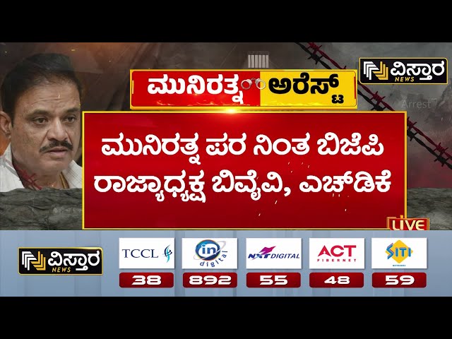 MLA Munirathna in Jail | HD Kumaeraswamy | ‘ದೋಸ್ತಿ’ ಇಮೇಜ್‌ ಡ್ಯಾಮೇಜ್ ಮಾಡುತ್ತಿರುವ ‘ಕೈ’ ಒಕ್ಕಲಿಗರು