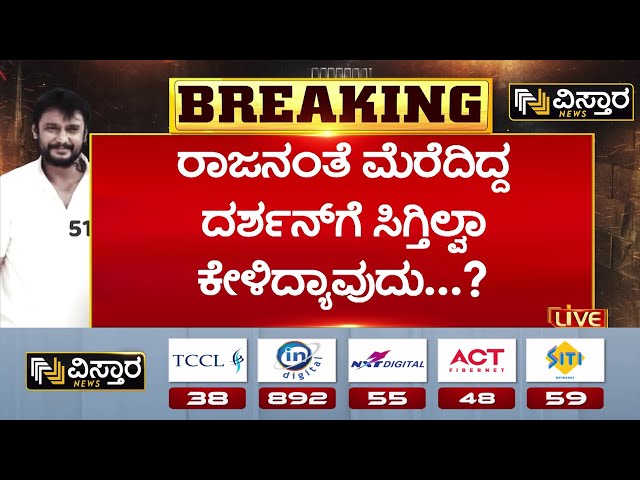 ⁣Darshan in Ballari Jail | Renukaswamy Case |ಜೈಲಧಿಕಾರಿಗಳ ಮುಂದೆ ದಾಸ ಗೋಗರೆಯುತ್ತಿರೋದ್ಯಾಕೆ.?|Vistara News