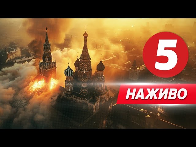 5 канал онлайн | Новини прямий ефір | 5 канал 24/7