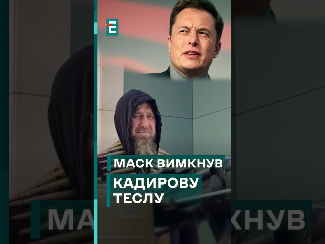 ⁣ У Кадирова тесла зламався! Знову цей клятий Маск з Байденом?!  #еспресо #новини #блог