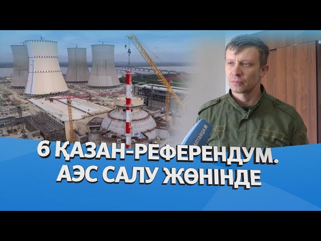 6 ҚАЗАН-РЕФЕРЕНДУМ: АЭС САЛУ ЖӨНІНДЕ