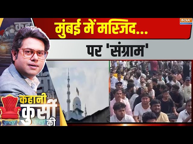 ⁣Kahani Kursi Ki LIVE: मुंबई में मस्जिद पर 'संग्राम'...धारावी में 90 फीट रोड पर बनी है मस्ज