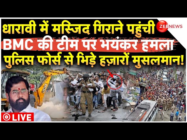 ⁣Muslims Attack On Mumbai Police Dharavi Masjid Demolish LIVE: मस्जिद गिराने पहुंची BMC टीम पर हमला!