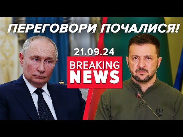 ⁣ПЕРЕГОВОРИ ІЗ ДUЯВОЛОМ | Час новин 12:00. 21.09.2024