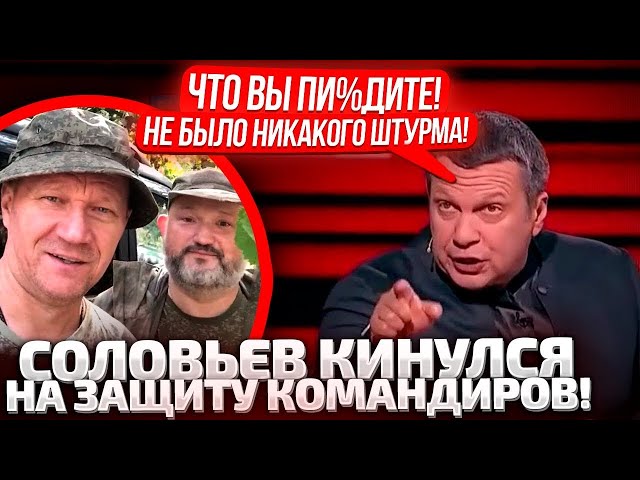 ⁣СОЛОВЬЕВ С НОГИ ЗАЕХАЛ ПО ВОЕНКОРАМ! Б**ДИ, НЕ ТРОГАЙТЕ КОМАНДИРОВ! АРМИЮ ЗАСОСАЛО В ШТУРМ