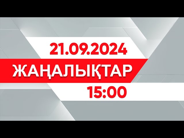 21 қыркүйек 2024 жыл - 15:00 жаңалықтар топтамасы