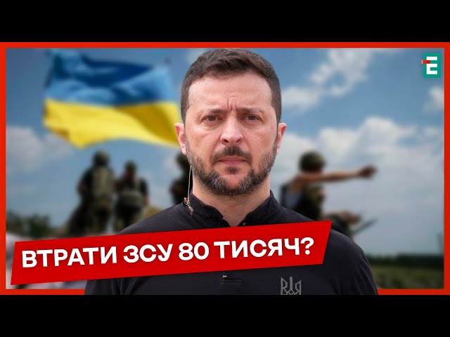 ❗️ЗЕЛЕНСЬКИЙ: ЦЕ БРЕХНЯ. Реальна цифра набагато менша ніж та, що була опублікована. Суттєво⚡НОВИНИ