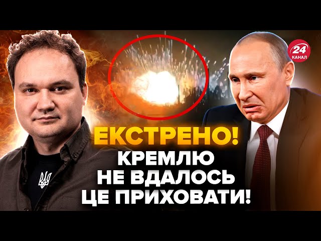 МУСІЄНКО: Увага! ЗСУ ВГАТИЛИ по СКЛАДУ боєприпасів Путіна! На РФ ПОТУЖНА ДЕТОНАЦІЯ. Куди ПОЦІЛИЛИ?