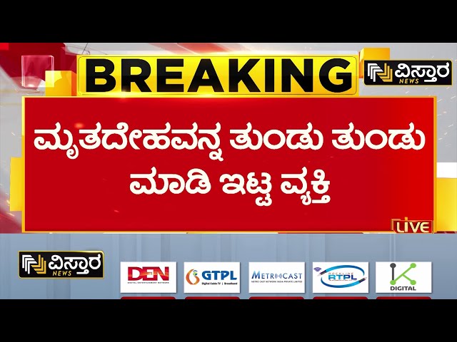 Bengaluru Girl Murder Case | ಸಿಲಿಕಾನ್‌ ಸಿಟಿಯನ್ನೇ ಬೆಚ್ಚಿಬೀಳಿಸಿದ ಯುವತಿ ಹತ್ಯೆ | Vyalikaval  Girl Case