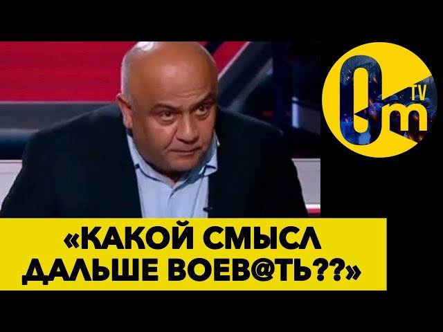 «НАМ МАЛО АТАК ПО МОСКВЕ И ПОТЕРИ ТЕРРИТОРИЙ» @OmTVUA