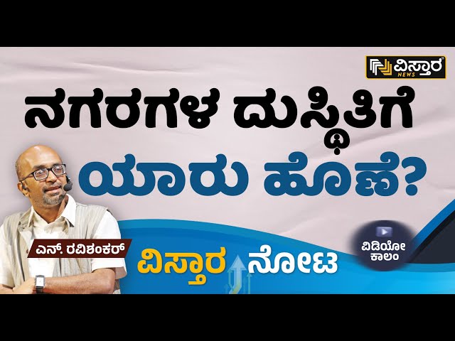 ನಗರಗಳ ದುಸ್ಥಿತಿಗೆ ಯಾರು ಹೊಣೆ? | N Ravishankar | Vistara Nota | Vistara News