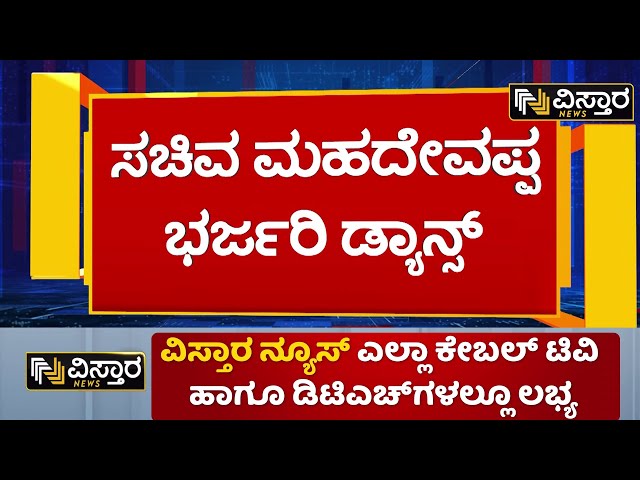 HC Mahadevappa Dance in Mysore | ಮಾವುತ, ಕಾವಾಡಿಗಳ ಮಕ್ಕಳ ಜತೆ ಸಚಿವರ ಡ್ಯಾನ್ಸ್ | Mysore Dasara