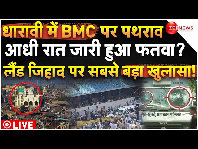 ⁣Attack On BMC Dharavi Masjid Demolition LIVE: BMC पर पथराव के लिए जारी हुआ फतवा! सबसे बड़ा खुलासा!