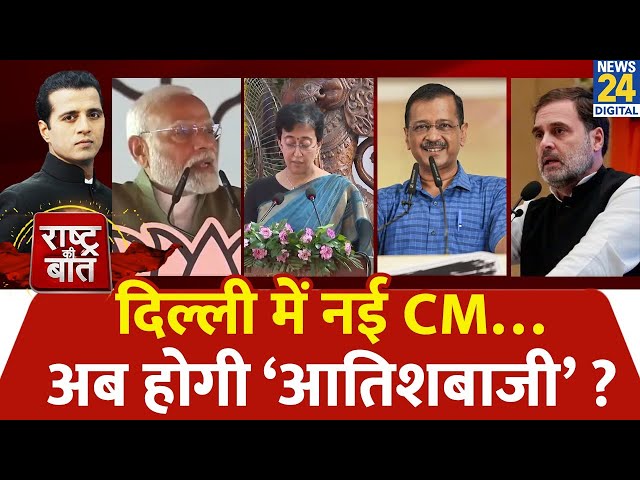 ⁣Rashtra Ki Baat : दिल्ली में नई CM…अब होगी ‘आतिशबाजी’ ? | Manak Gupta के साथ | Delhi New CM | LIVE