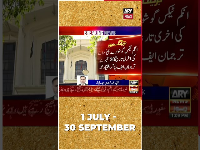 No extension in Sept 30 deadline for filing tax returns #fbr #pakistan #tax #shorts #arynews #reels