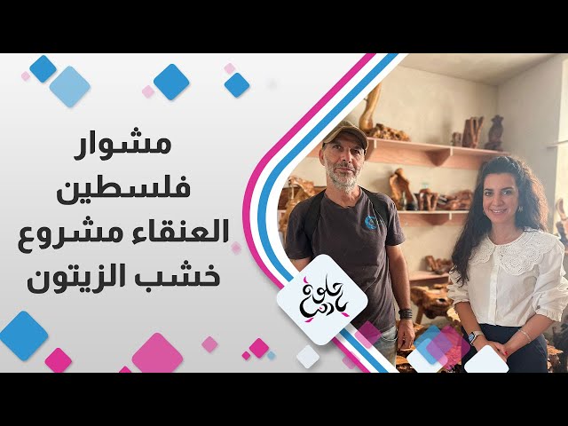 العنقاء مشروع خشب الزيتون - مشوار فلسطين