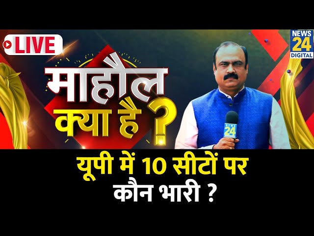 Mahaul Kya Hai : UP में 10 सीटों पर कौन भारी?| Rajiv Ranjan | UP Assembly Bypolls | Yogi | Akhilesh