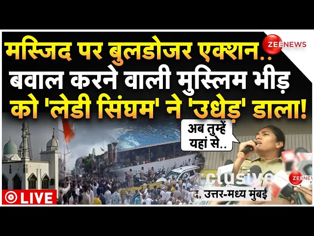 ⁣Dharavi Masjid Demolition Ruckus LIVE: बवाल करने वाली मुस्लिम भीड़ को 'लेडी सिंघम' ने '