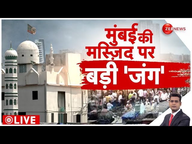 ⁣Rajniti LIVE: मुंबई की मस्जिद पर बड़ी 'जंग' l Dharavi Masjid Demolition l BMC l Mumbai Pol