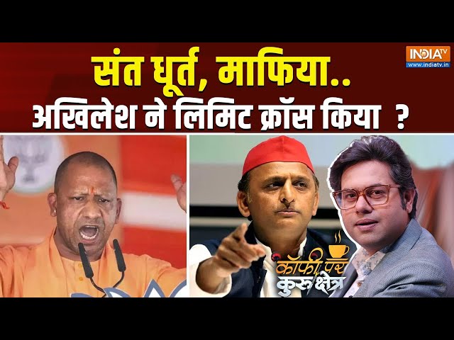 Coffee Par Kurukshetra Live: यूपी में योगी VS अखिलेश की जुबानी जंग क्यों ? UP By Election 2024