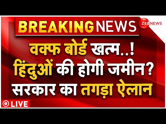 Modi Government Big Action on Waqf Board LIVE: वक्फ बोर्ड पर सरकार का एक्शन शुरू | QR Code |Breaking