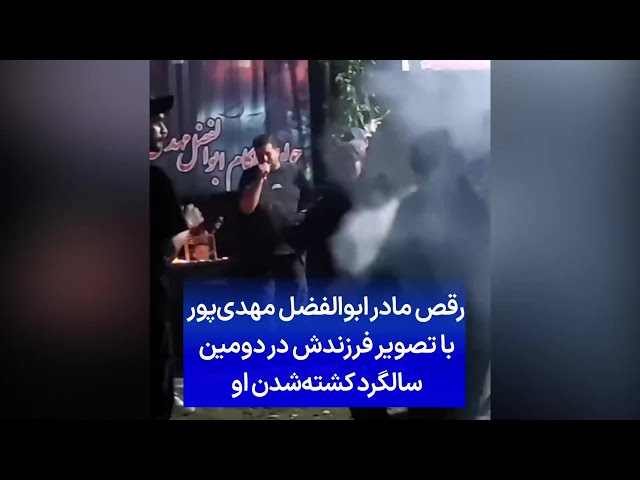 ⁣رقص مادر ابوالفضل مهدی‌پور با تصویر فرزندش در دومین سالگرد کشته‌شدنش او