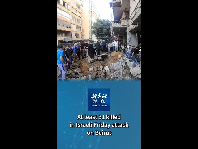 ⁣Xinhua News | At least 31 killed in Israeli Friday attack on Beirut