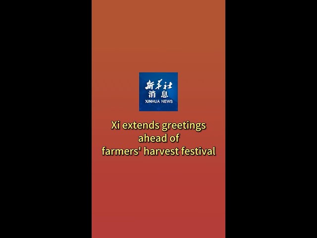 ⁣Xinhua News | Xi extends greetings ahead of farmers' harvest festival