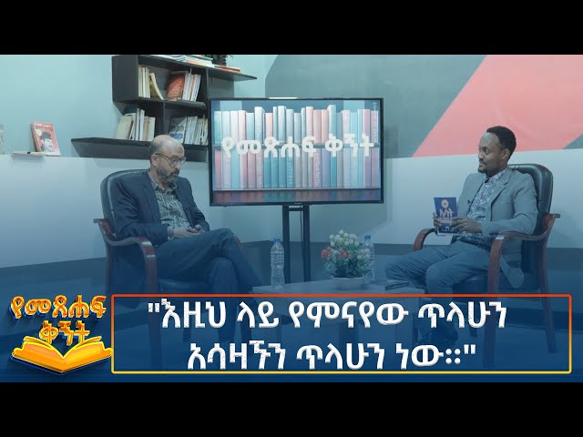 Ethiopia - Esat Yemetsehaf kignit "እዚህ ላይ የምናየው ጥላሁን አሳዛኙን ጥላሁን ነው።" ዘካሪያ መሃመድ  21 sep 202