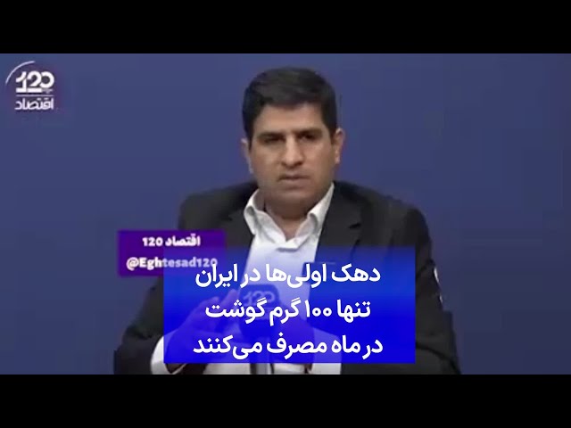 ⁣دهک اولی‌ها در ایران تنها ۱۰۰ گرم گوشت در ماه مصرف می‌کنند