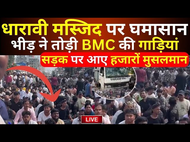 ⁣Dharavi Masjid Tension LIVE: मस्जिद पर घमासान भीड़ ने तोड़ी BMC की गाड़ियां सड़कों पर हजारों मुसलमान