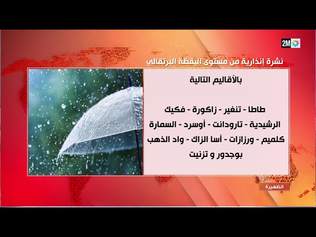 ⁣طقس-نشرة إنذارية من المستوى البرتقالي : زخات رعدية قد تبلغ 60 ملم في عدد من المناطق