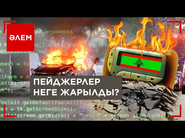 ⁣Пейджерлер неліктен жарылды | Әлем