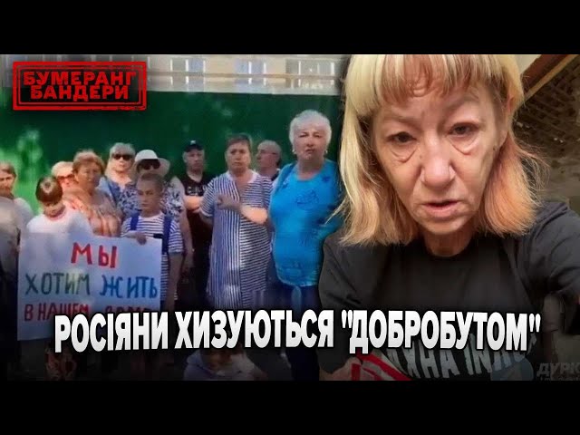 ⁣рОСІЯНИ ХИЗУЮТЬСЯ "ДОБРОБУТОМ" | Бумеранг Бандери