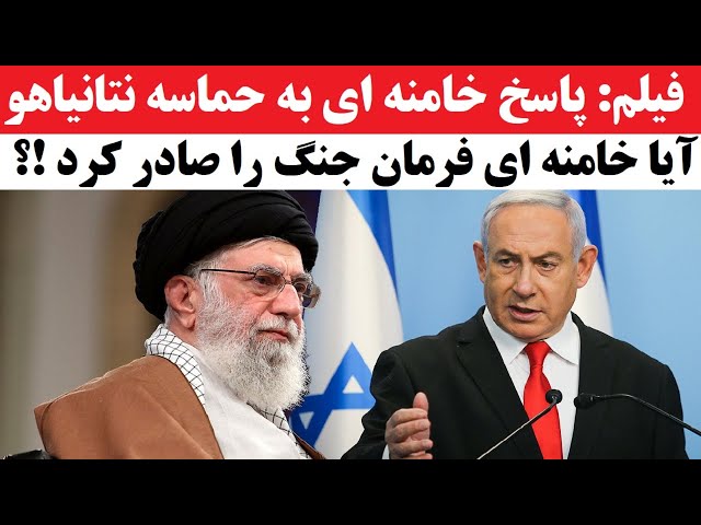 ⁣فیلم : پاسخ خامنه‌ای به عملیات موساد؛ آیا جنگ در راه است؟